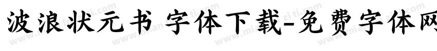 波浪状元书 字体下载字体转换